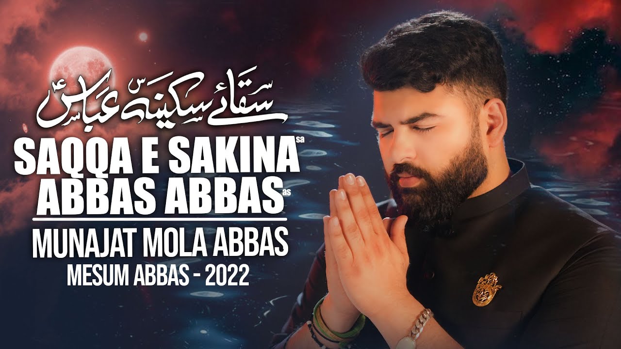 SAQQA E SAKINA ABBAS ABBAS  Mesum Abbas Nohay 2022  Muharram  Munajat Mola Abbas  Isteghasa