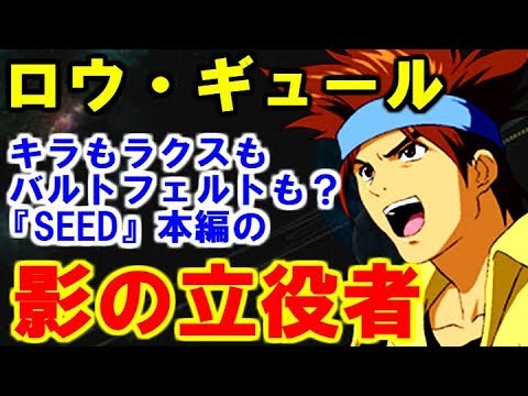 ガンダム ロウ ギュール キラもラクスもバルトフェルトも Seed 本編の 影の立役者 その正体とは ガンダマースピリッツ Youtube ガンダム ロウ ギュール キラもラクスもバルトフェルトも Seed 本編の 影の立役者 その正体とは ガンダマースピリッツ Youtube