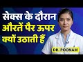 क्या बिस्तर पर पैर ऊपर करना सच में Pleasure बढ़ाता है? जानिए पूरा सच | Men's Health | Dr Poonam
