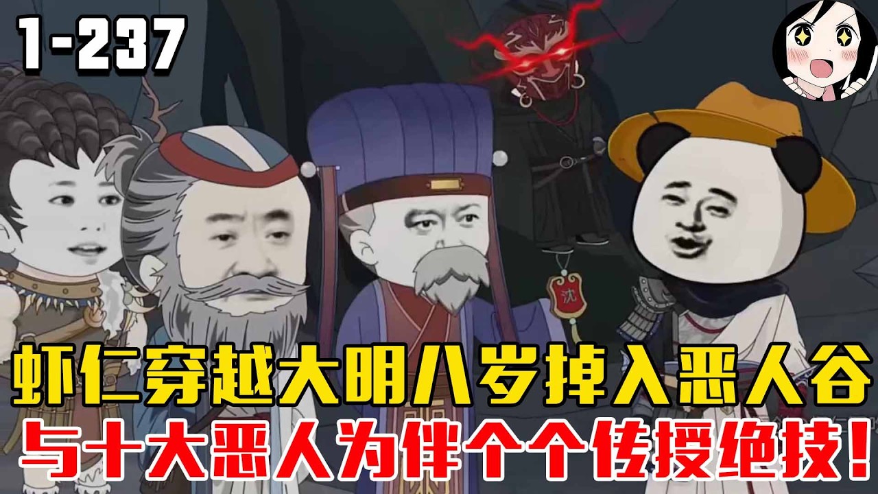 虾仁穿越大明八岁掉入恶人谷！与十大恶人为伴···个个身怀绝技！EP1~237《大明十大恶人》#沙雕 #历史 #沙雕小说 #虾仁 #阿星漫谈