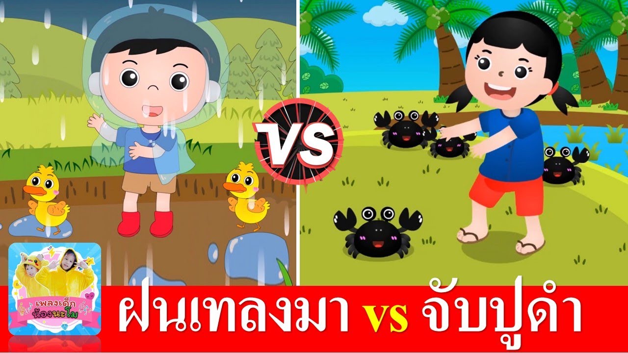 ฝนเทลงมา vs จับปูดำขยำปูนา | เพลงเด็กในตำนาน เสียงร้องเด็ก | สื่อการเรียนรู้