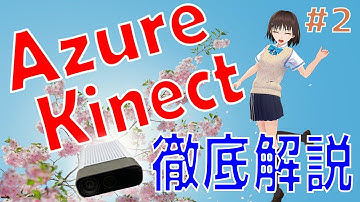 Azure Kinect で画像の取得と保存をしてみよう！【Azure Kinect 実践講座#2】