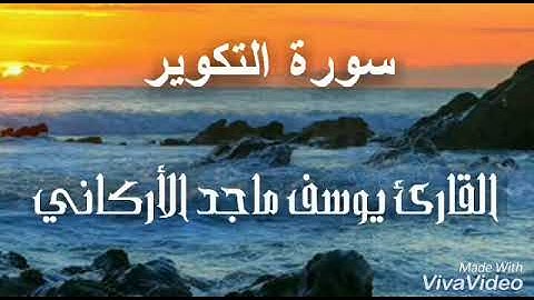 سورة التكويـر للقارئ يوسف ماجـد الأركاني