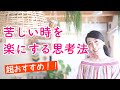 【悩み】苦しい時を楽にする思考法