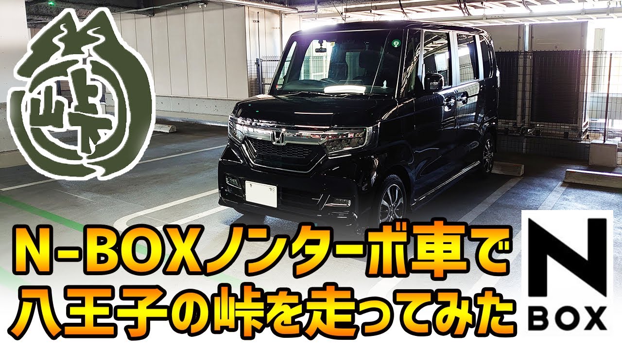 軽自動車na N Boxで峠を走ってみた Youtube