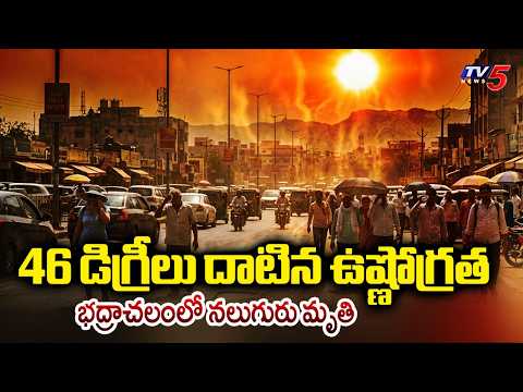 Heatwave Alert : 4 People Lost Life Due to Sunstroke in Bhadrachalam  | TV5 News - TV5NEWS