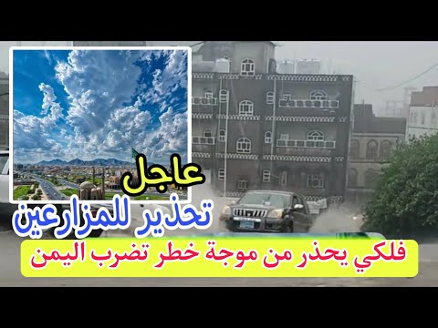 تحذير عاجل فلكي يمني يدق ناقوس الخطر موجة صقيع تجتاح اليمن خلال الساعات القادمة