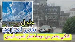 تحذير عاجل فلكي يمني يدق ناقوس الخطر موجة صقيع تجتاح اليمن خلال الساعات القادمة screenshot 3