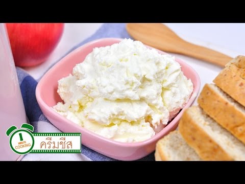ครีมชีส | 1 Minute Cooking