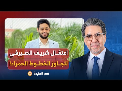 ناصر السيسي يعتقل شريف الصيرفي أحد لجانه الإلكترونية بعد تجاوز الخطوط الحمراء