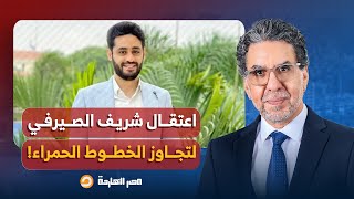 ناصر: السيسي يعتقل شريف الصيرفي أحد لجانه الإلكترونية بعد تجاوز الخطوط الحمراء!!