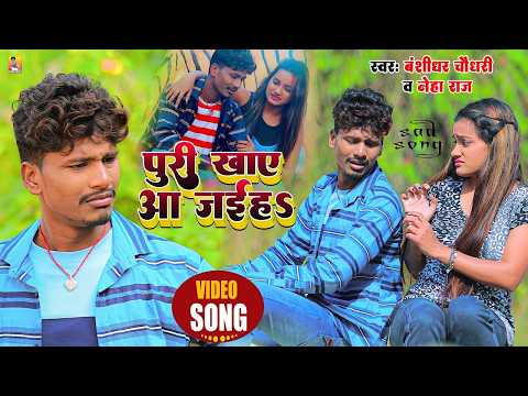 #VIDEO | SAD SONG 2026 | #बंशीधर_चौधरी &#नेहा राज। पूरी खाए आ जइह | Puri Khae Aa Jaiha | #banshidhar