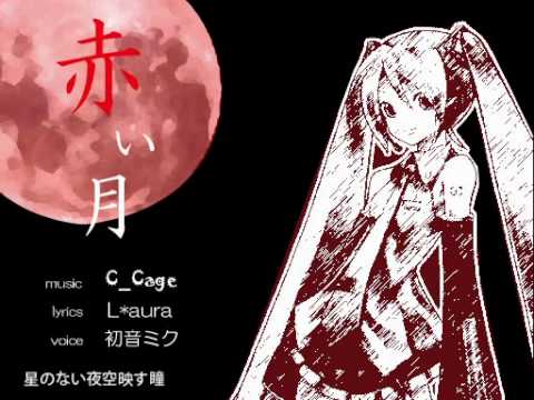 【初音ミクオリジナル曲】赤い月 - c_cage【高音質・歌詞付き】