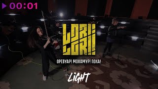 Lori! Lori! - Оревуар! Монамур! Пока! | Acoustic Version, Feat. Люся Махова I Official Video I 2024