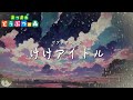 【あつ森】けけアイドル (ピアノアレンジ+雨の音) 1時間