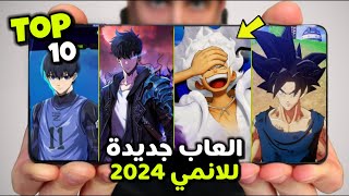 اقوى 10 العاب أنمي جديدة للاندرويد والايفون 2024 [ جرافيك ممتاز ]