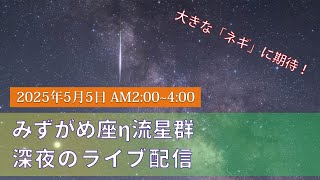 5/5 AM2:00スタート】流れるか！？みずがめ座η(エータ)流星群 ライブ