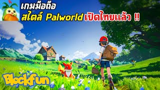 Blockfun เกมมือถือสไตล์ Palworld เล่นกับเพื่อนได้ เปิดไทยแล้ว 2024