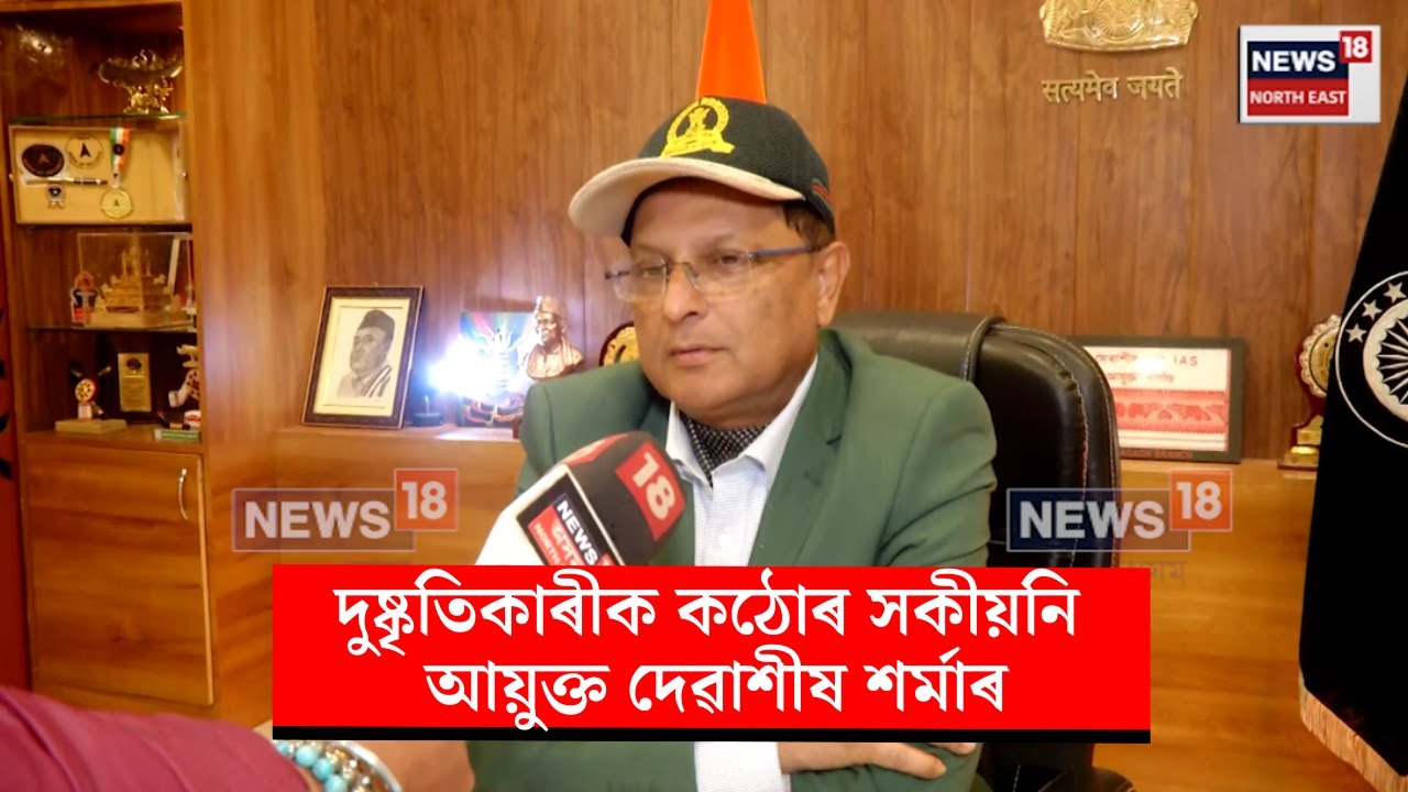 Nagaon DC news। দুষ্কৃতিকাৰীক কঠোৰ সকীয়নি নগাঁও জিলা আয়ুক্ত দেৱাশীষ শৰ্মাৰ। N18V