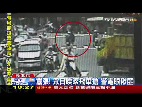 囂張！眾目睽睽飛車搶　警電眼揪匪