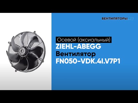 Обзор вентилятора FN050 VDK 4I V7P1 Ziehl Abegg | ВЕНТИЛЯТОРЫ.RU