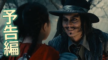 映画『イントゥ・ザ・ウッズ』予告編