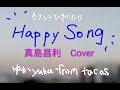 Happy Song (真島昌利 Cover) / ゆかyuka(from tacos) #ウクレレ弾き語り