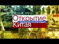 Придорожная торговля в Китае - Открытие Китая с Евгением Колесовым!