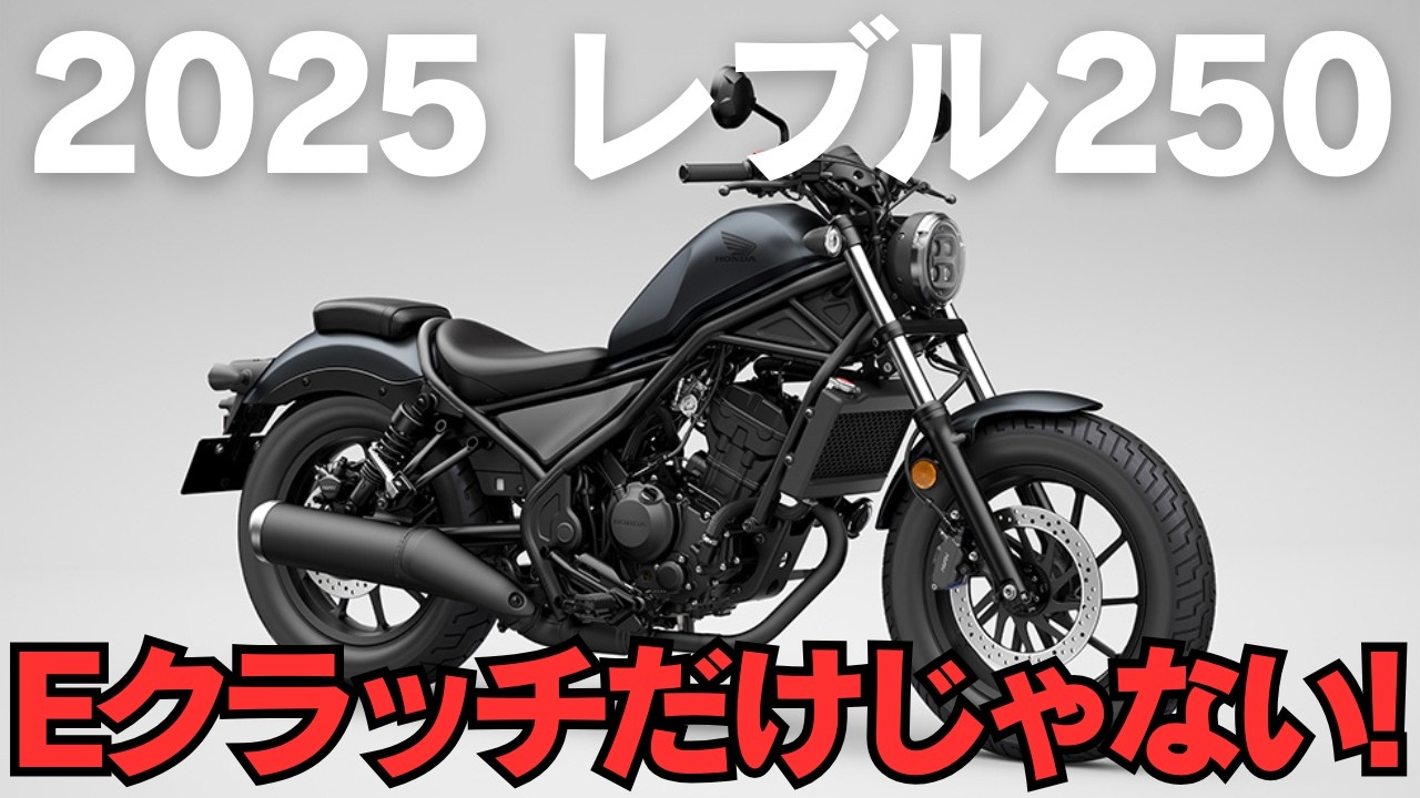 【新型レブル250】Eクラッチモデルとバリエーションモデルまとめ