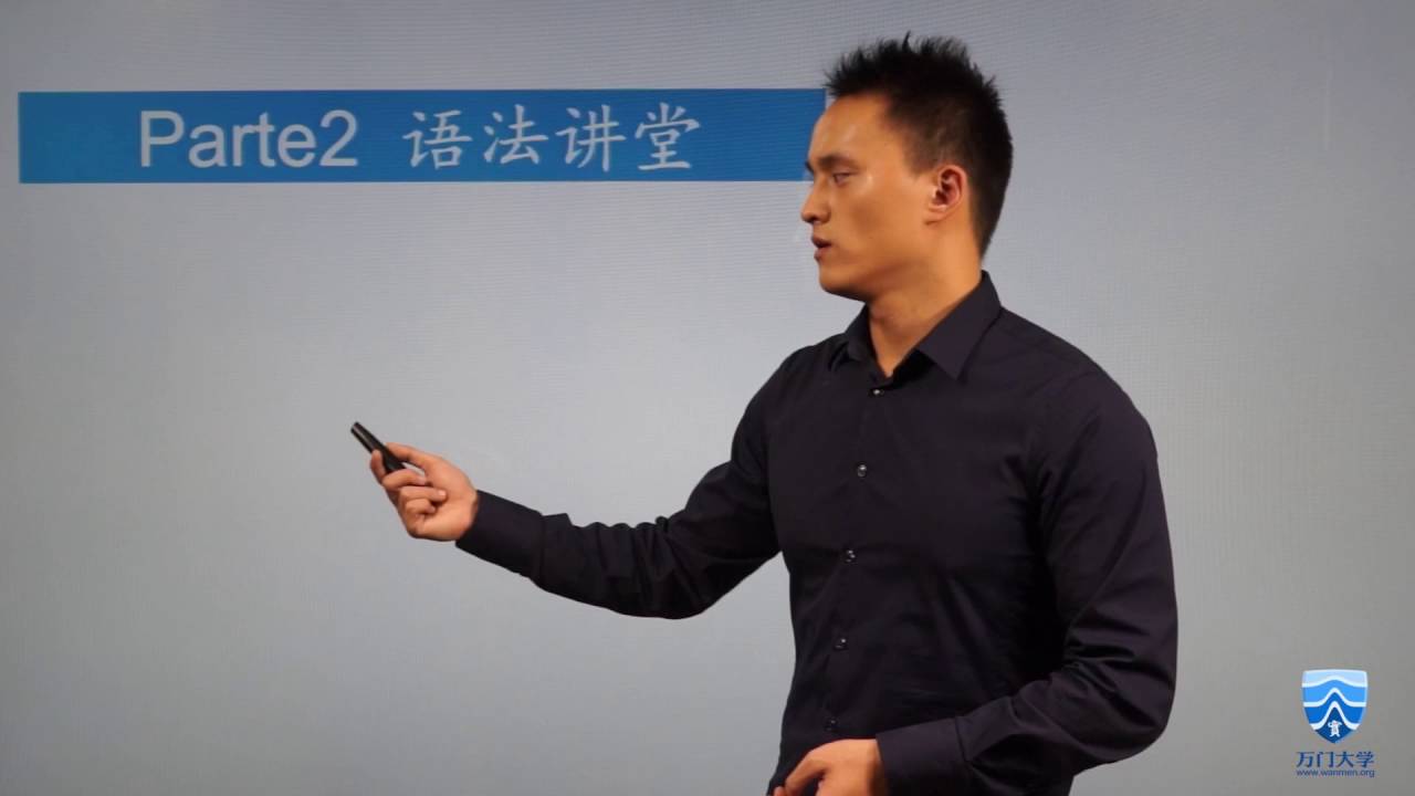 【万门大学】西班牙语初级上5 3 简短的自我介绍