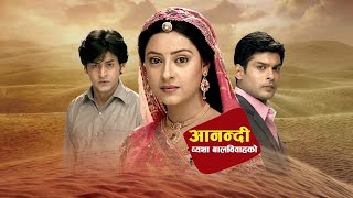 आननद नपलम कसर हरन ? Watch Anandi In Nepali Ramailo Tv