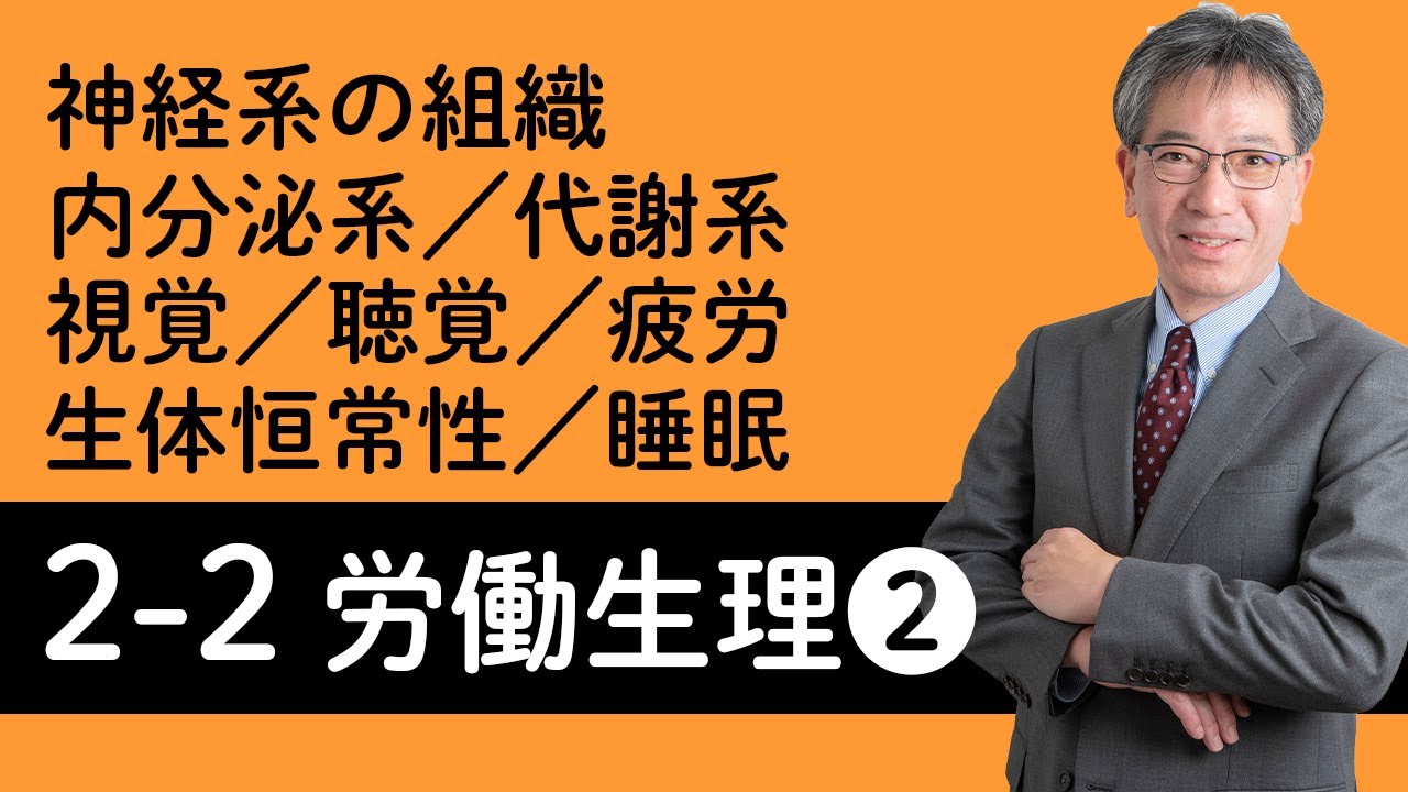 【労働生理②】神経系の組織、内分泌系、代謝系、視覚、聴覚・その他の感覚、生体恒常性（ホメオスタシス）、疲労の分類と回復・予防、睡眠について村中先生がやさしく解説！