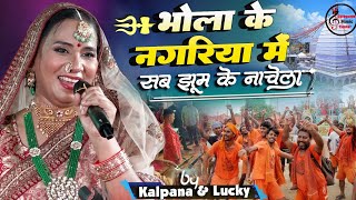 भोला के नगरिया में | Bhola Ke Nagariya Mein |  kalpana Patowary Bhojpuri bol bam song #सावन_स्पेशल