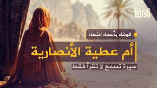 إنها أم عطية الأنصارية... سيرة تسمع لا تقرأ فقط .الوفاء بأسماء النساء | الحلقة 14