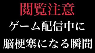 【放送事故】ゲーム配信中に脳梗塞になり話せなくなる【カジテツ玉子】