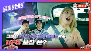 [SUB] 선곡맛집에서 UFO 타령🙄?? 그래서 21년 8월 서울 한남동에서 UFO 보신 분? | #텔미썸씽 EP.8-2 #핫펠트 #예은#신동 #꽈뚜룹 #HA:TFELT