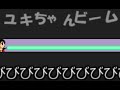 ( ੭•͈ω•͈)੭＜ユキちゃんビーム