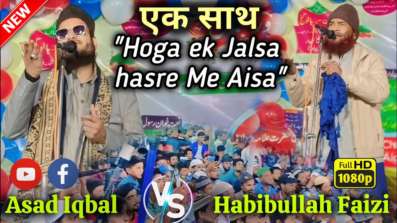 Hoga Ek Jalsa Hasr Main Aisha - एक साथ Asad Iqbal kalkattawi और Habibullah Faizi