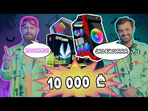 ულტრა-მეგა ძლიერი PC-ს აწყობა (ft. Chako)