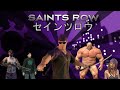 The Japanese Version of Saints Row 2 & Saints Row The Third