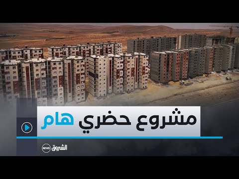 تسيمسيلت مشروع القطب الحضري الجديد بومنقوش خطوة مهمة في نسار القضاء على أزمة السكن