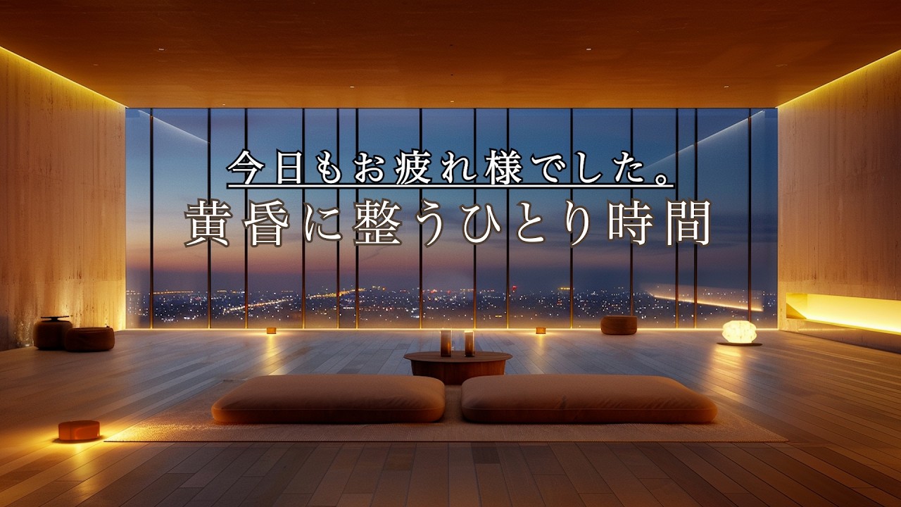 【癒やしBGM】今日もお疲れ様でした｜黄昏に整うひとり時間の癒やし（ジャズピアノ）