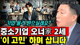 대한민국 중소기업 오너가 2세들의 고민! 기업 물려받아야할까? I 이문환 2부