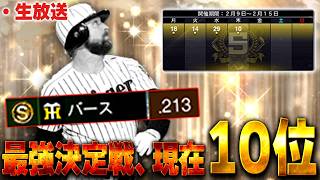 【緊急生放送】悲報、バース2割【プロスピA】