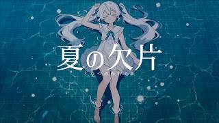 夏の欠片 (feat. 初音ミク)