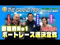 【ボートレース】梅沢富美男VSクロちゃん!舟券ガチ対決/第40回グランプリ特別企画・前編【スポーツ報知&times;ボートレース住之江】