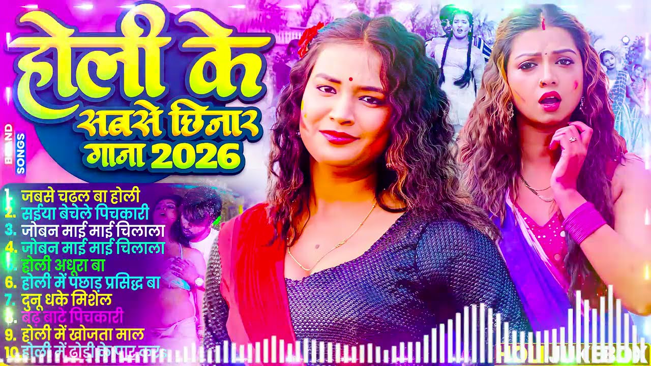 #Video भोजपुरी होली गीत 2026 | Holi New Song 2026 |#Holi Song | Holi Ke Gana 2026 #Holi Dj Song 2026