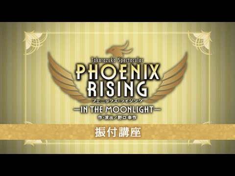 月組公演『PHOENIX RISING（フェニックス・ライジング）』振付講座