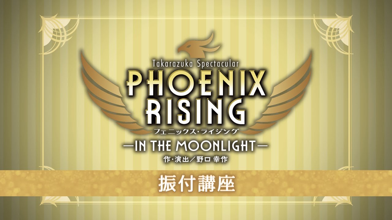 月組公演『PHOENIX RISING（フェニックス・ライジング）』振付講座