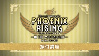 月組公演『PHOENIX RISING（フェニックス・ライジング）』振付講座